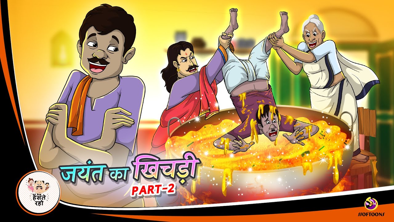 जयंत का खिचड़ी PART 2 | Hindi Magical Stories | HINDI KAHANIYA | HINDI STORIES