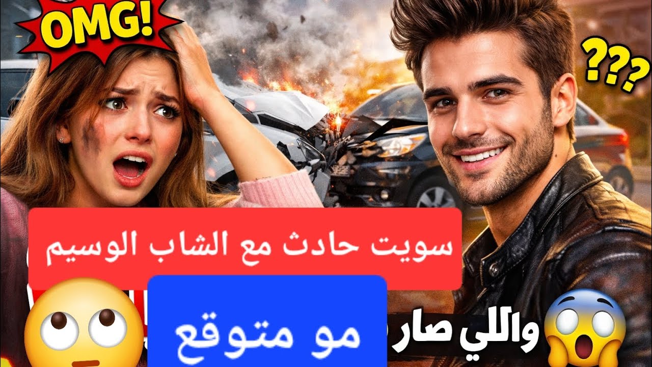 سويت حادث بسيارتي مع الشاب الوسيم. واللي صااااار؟!!!! 😱#قصص 
