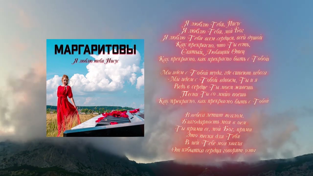 Маргаритовы - Я люблю Тебя Иисус l Христианская поп музыка l Новинка христианской музыки 2022