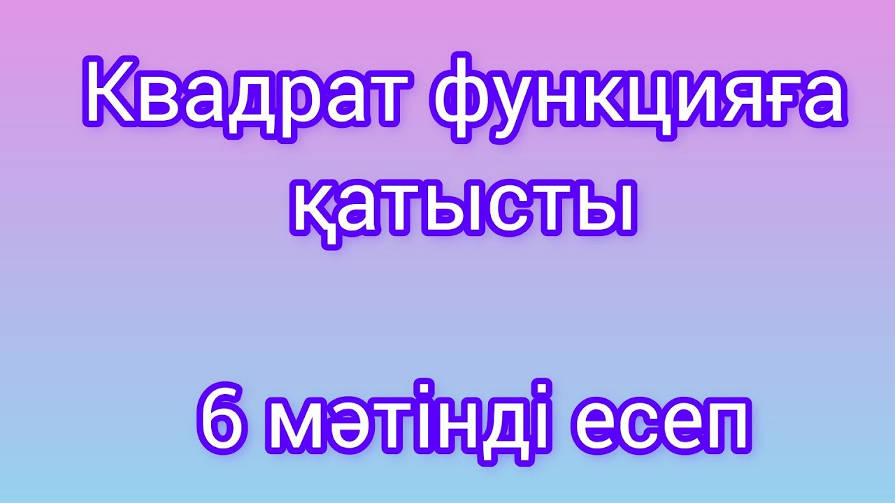 Квадрат функцияға қатысты қолданбалы есептер #8сынып#алгебра
