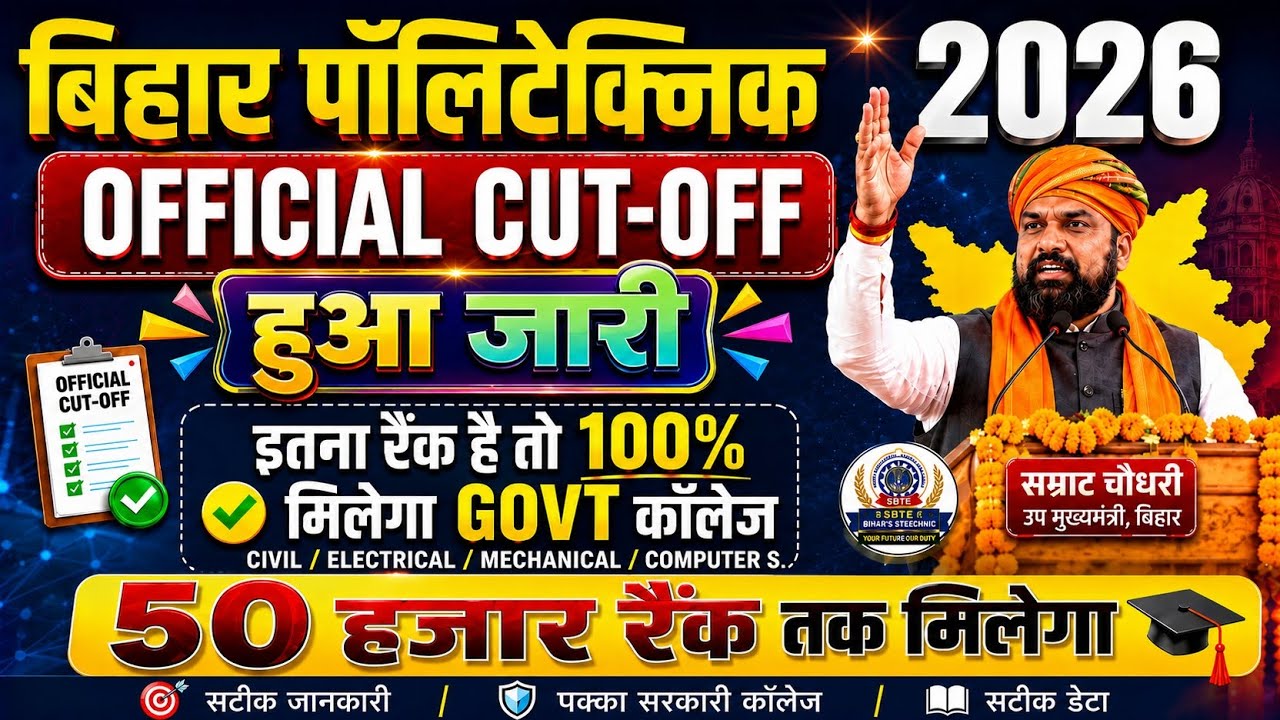 BIHAR POLYTECHNIC 2026 OFFICIAL CUTOFF LIST | POLYTECHNIC CUTOFF | DCECE PE 2026 | POLYTECHNIC 2026