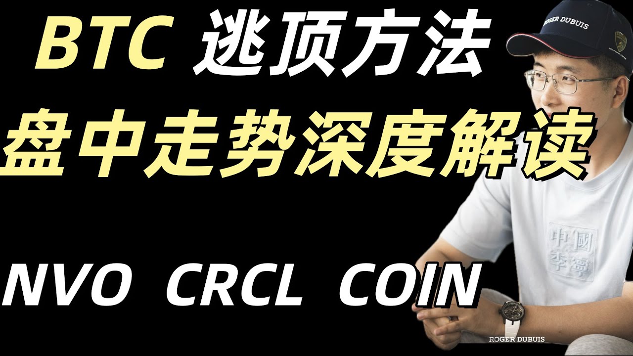 BTC周线和月线同时出现关键信号。美股 NVO、CRCL、COIN。准备好资金待命。2025年11月7日。字幕请点击CC字幕