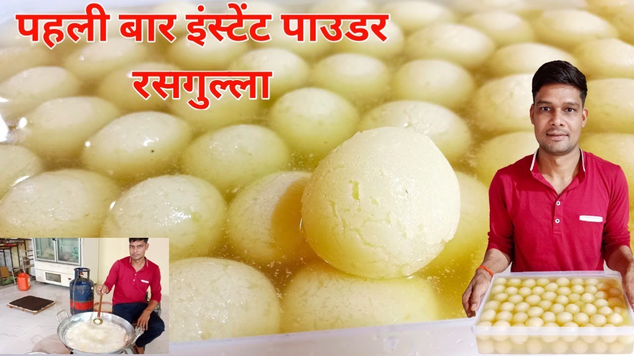 प्रीमिक्स रसगुल्ला न दूध मिल्क पाउडर छैना इंस्टेंट पाउडर रसगुल्ला|instant powder rasgulla Mukesh hal