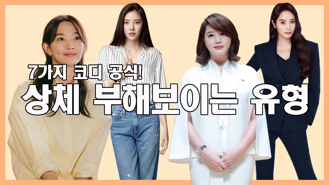 상체 부해보이는 유형✔️ 흔히 하는 패션 실수⛔️ 날씬해보이는 체형커버 코디 꿀팁😎