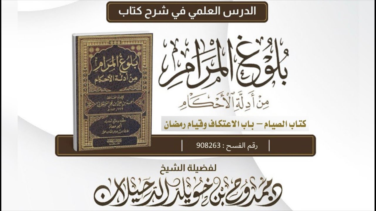 #درس 06 ‏كتاب الصيام من بلوغ المرام || الشيخ د. ممدوح بن خويلد الدحيلان