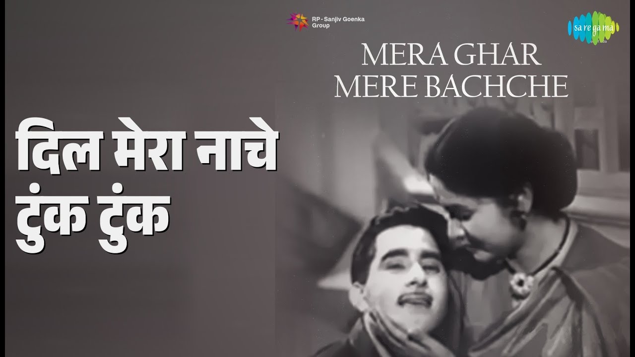 दिल मेरा नाचे टुंक टुंक | Mera Ghar Mere Bachche | Mohammed Rafi | Seeta Agarwal