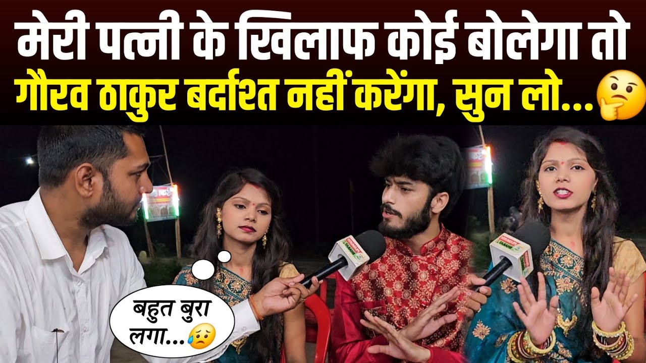 मेरी पत्नी कल्पना मंडल के खिलाफ कोई बोलेगा तो, गौरव ठाकुर बर्दाश्त नहीं करेगा सुन लो...🤔