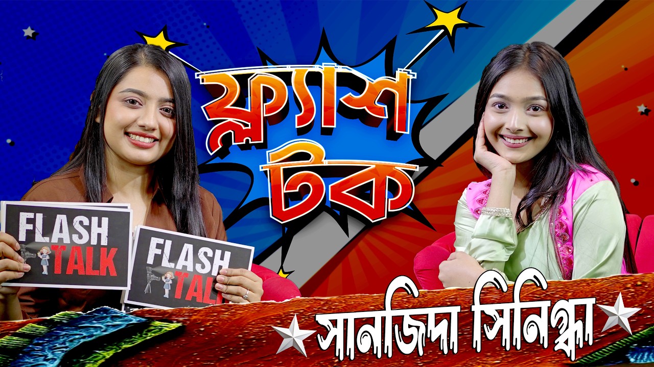 রাকিব হাসানের সাথে কী সম্পর্ক সানজিদার ? | Sanjida Snigdha | Flash Talk | Season 2