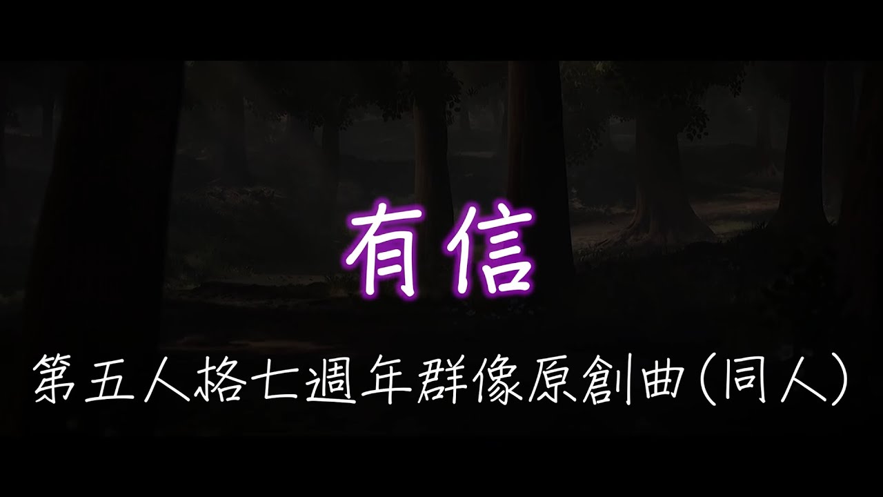 第五人格七週年全角色群像原創曲 (松蔭版) -《有信》 MV歌詞