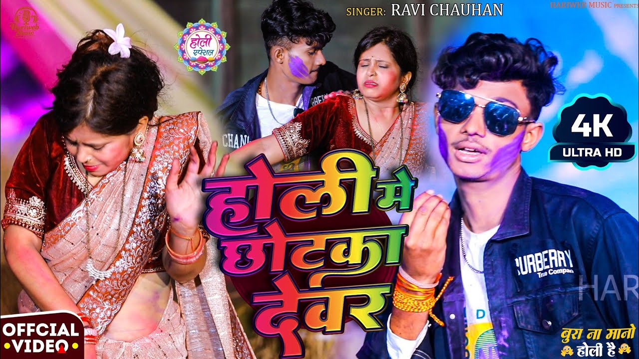 #Holi || Holi Me Chhotka Devar || #Ravi_Chauhan  🫟 होली में छोटका देवर #Nonstopholi  2026