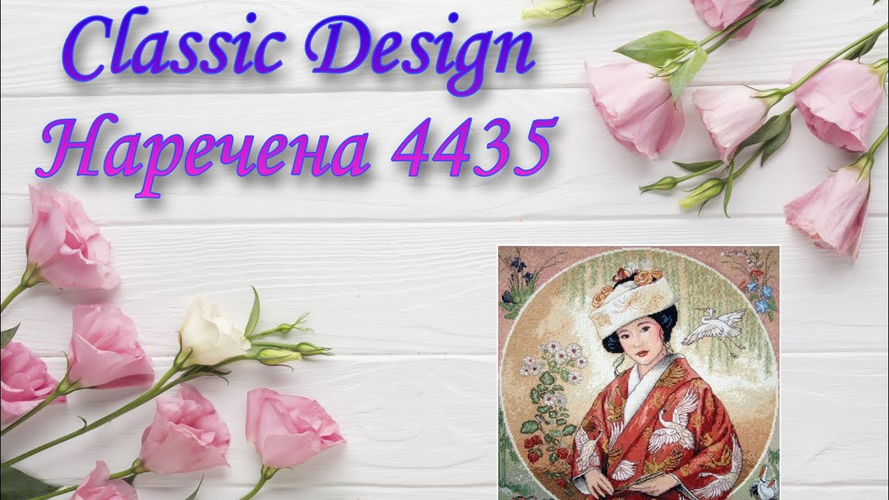 66. Classic Design Наречена. Від початку до 50%