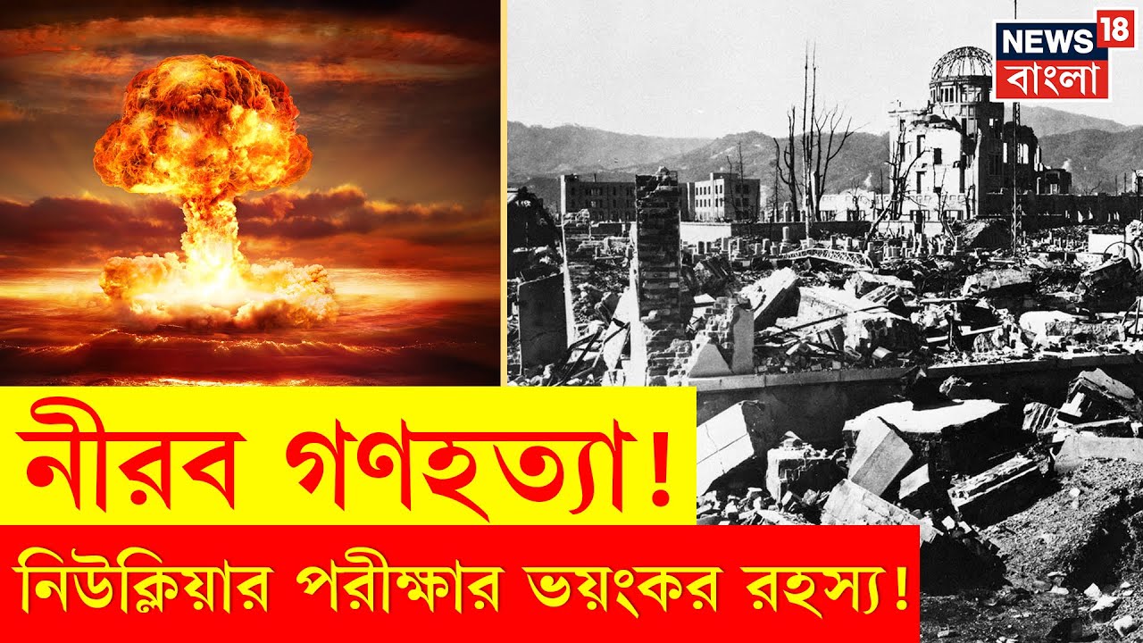 Nuclear Bomb Test | বিশ্বজুড়ে পারমাণবিক অস্ত্র পরীক্ষার জেরে ভয়ানক পরিণতি লক্ষ লক্ষ মানুষের । N18G