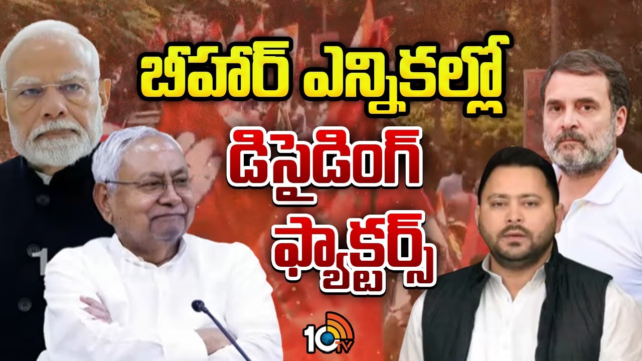 బీహార్ ఎన్నికల్లో డిసైడింగ్ ఫ్యాక్టర్స్ | Bihar Election Deciding Factors | 10tv News