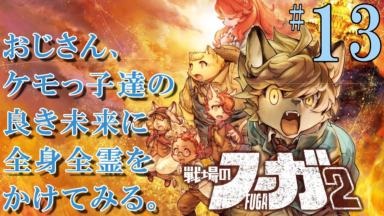 #13[PS4] 戦場のフーガ2 おじさん、ケモっ子達の良き未来に全身全霊をかけてみる。