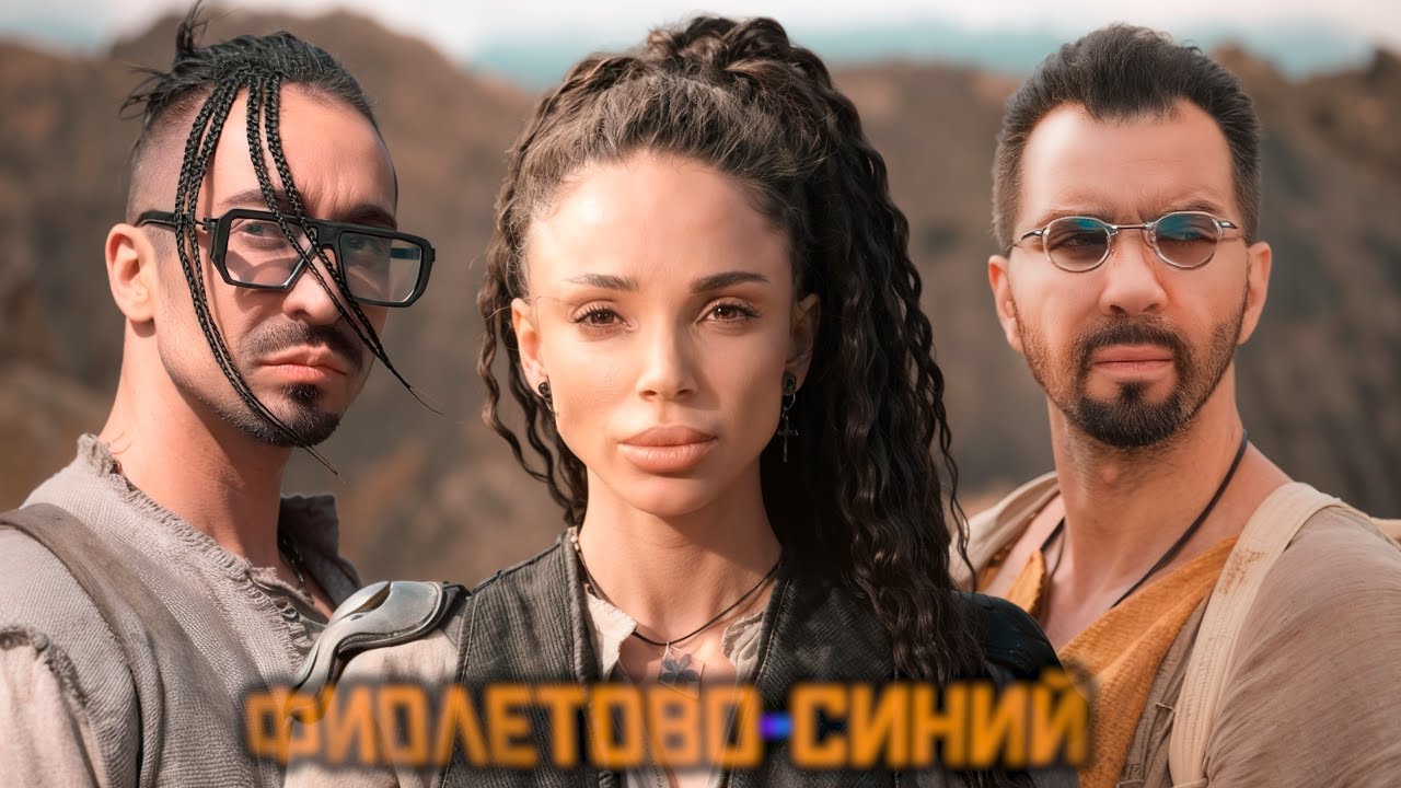 Денис Клявер, Gоnopolsky - Фиолетово-синий (КЛИП)