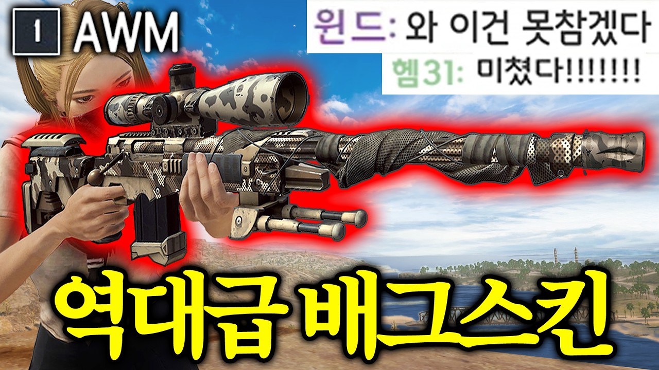 🔥배그 AWM 성장형스킨 만렙 찍었습니다!! 밀리터리 감성 미쳤다.. 인생스킨 등장