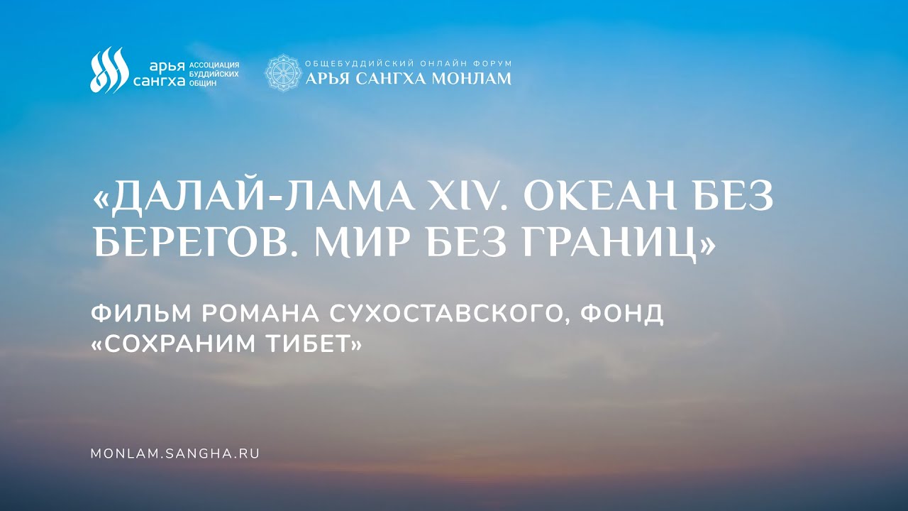 «Далай-лама XIV. Океан без берегов. Мир без границ». Фонд «Сохраним Тибет»