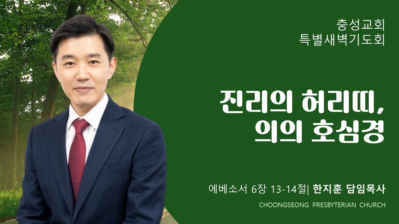 에베소서 6장 13-14절 | 진리의 허리띠, 의의 호심경 | 2025-09-2(화) | 충성교회 새벽기도회 | 한지훈 담임목사