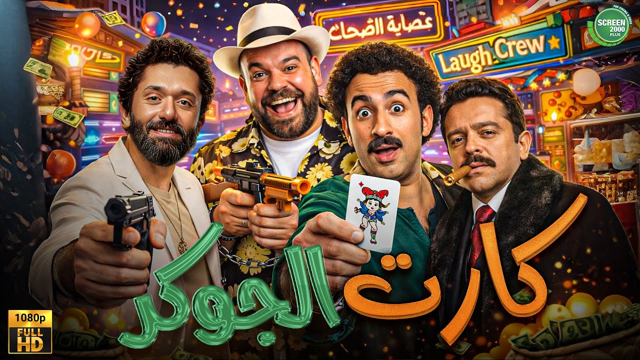 حصريا وبدون فواصل | كارت الجوكر | بطولة #كريم_محمود_عبد_العزيز #محمد_عبد_الرحمن   #محمد_هنيدي 🔥🔥