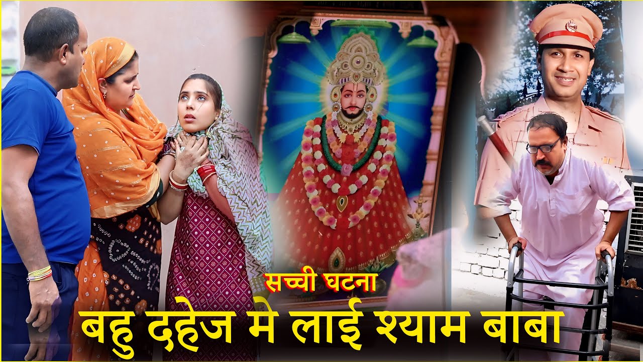 दहेज में श्याम बाबा एक अनोखी सच्ची कहानी वीडियो पुरा देखने से ही होगी मनोकामना पुरी #babashyam