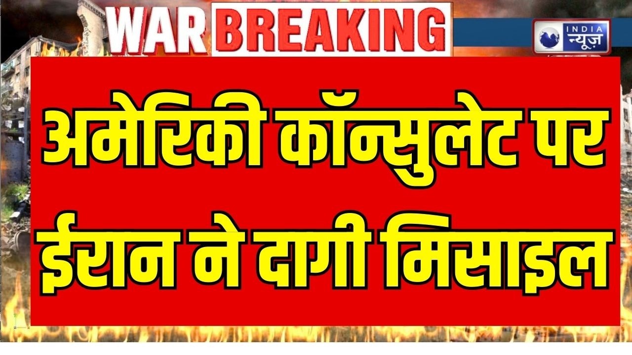 Iran vs Israel War: ईरान के ताबड़तोड़ मिसाइल हमले, अमेरिका भी निशाने पर! Breaking News