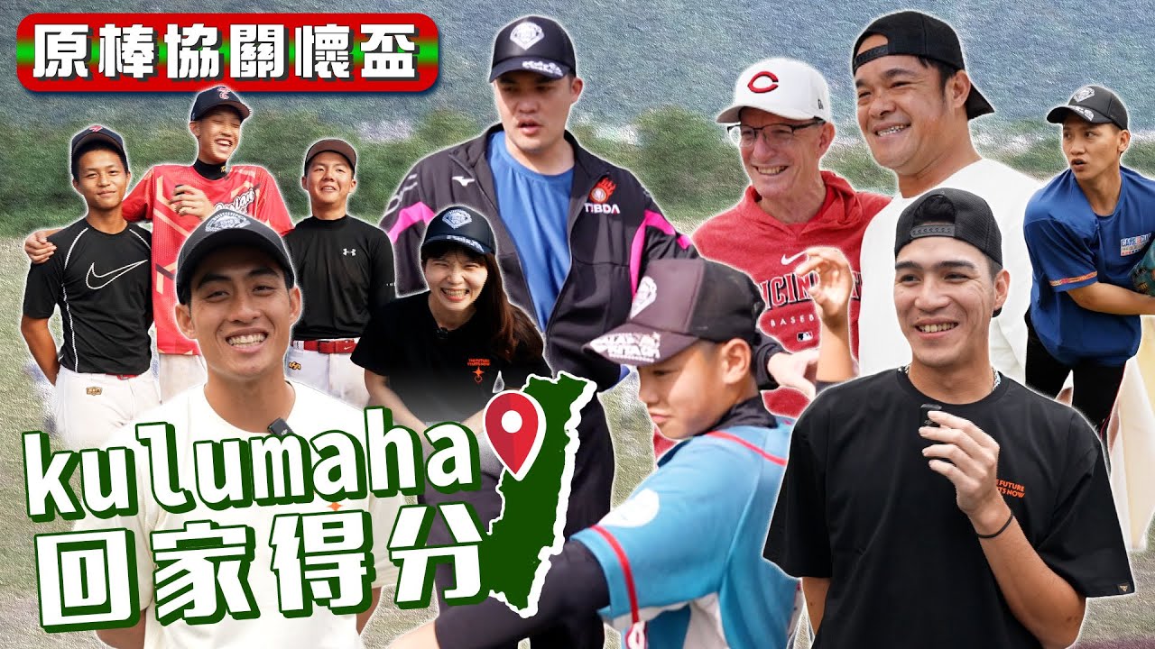 關懷盃 》走進花蓮，來趟療癒之旅！棒球豐年祭「在關懷小選手的同時，也被他們療癒」【 MOMO瘋運動 】