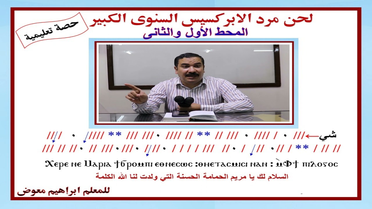 لحن مرد الابركسيس السنوى الكبير/المحط الاول والثانى/ تعليمى بالهزات/للمعلم ابراهيم معوض