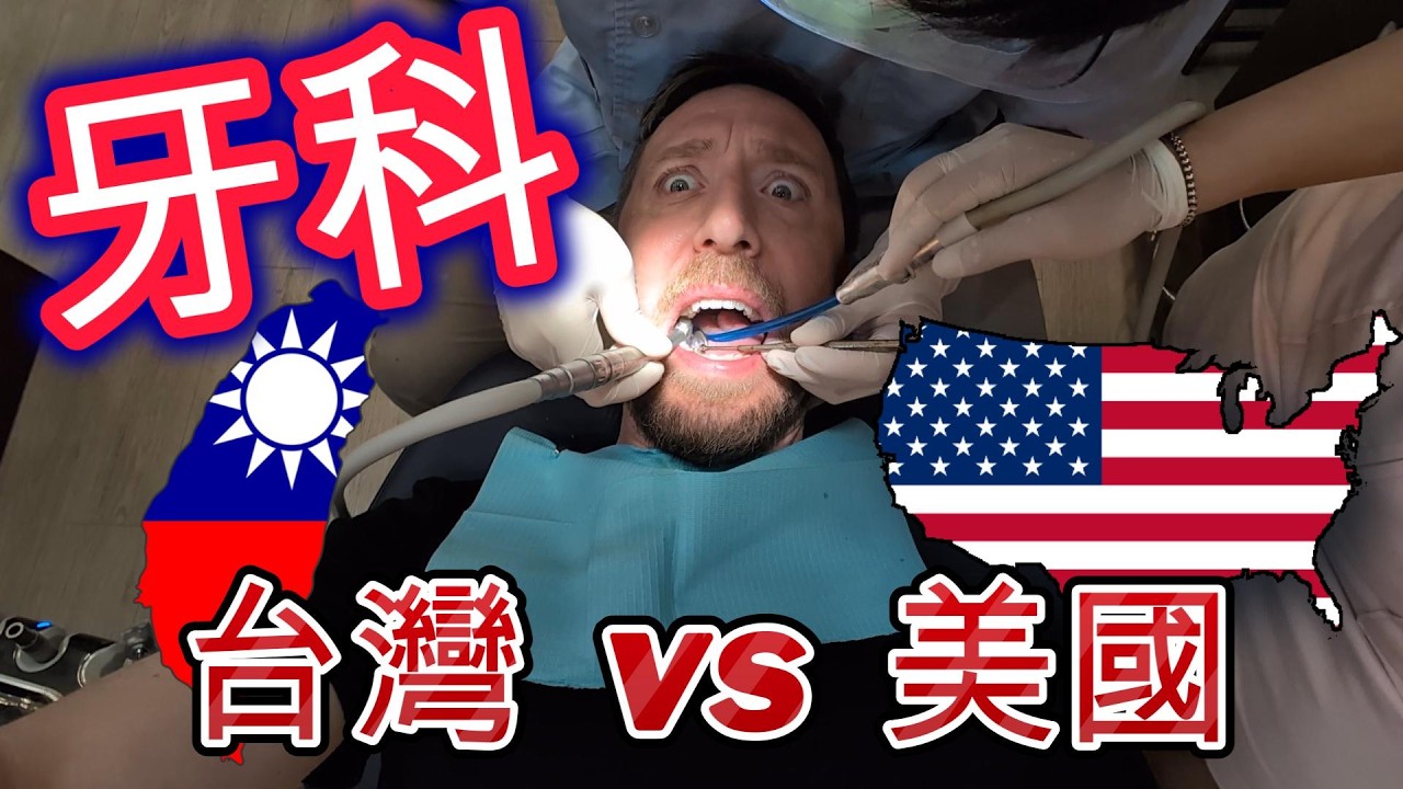Taiwan Dental Care is Awesome! 為何台灣牙科醫療勝過美國