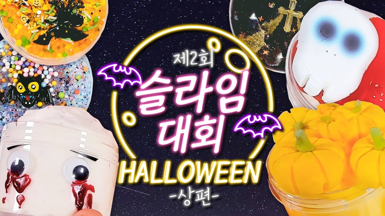 1년만에 돌아온 슬라임대회! 할로윈편 - 상편