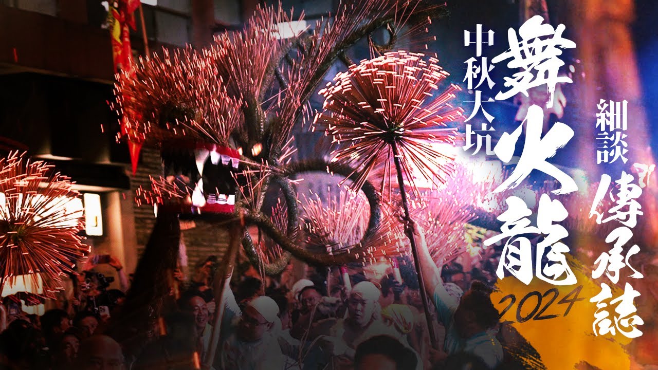 2024大坑舞火龍｜你不知道的火龍傳奇故事 67米長龍點製作出來的？｜2024中秋節 ｜大小火龍遊大坑｜Tai Hang Fire Dragon Dance #香港 #紀錄片 #culture