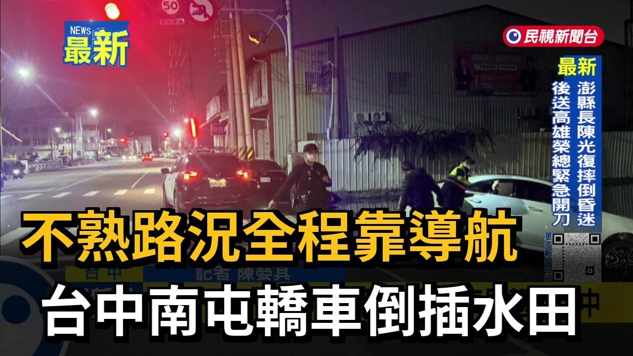 不熟路況全程靠導航 台中南屯轎車倒插水田－民視新聞