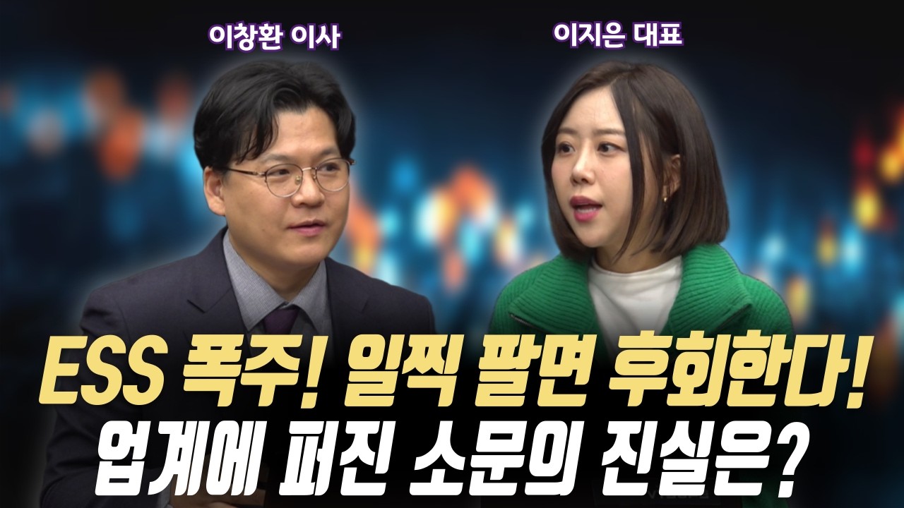 ESS 폭주! 일찍 팔면 무조건 후회합니다!ㅣ2차전지 업계에 퍼진 소문의 진실은?ㅣ이지스탁 이지은 대표/IM서울금융센터 이창환 이사ㅣ꼭 봐야하는 주도주 투자전략#반도체#2차전지