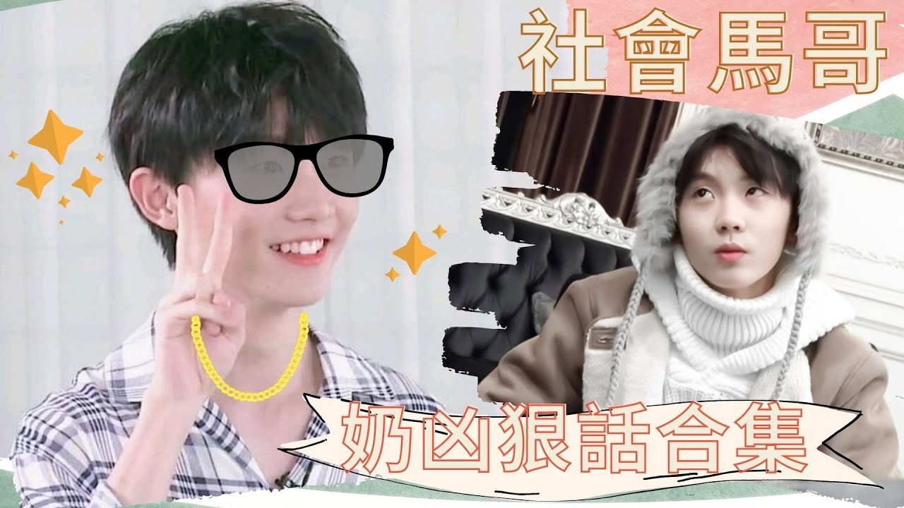 【TNT時代少年團】社會你馬哥！馬嘉祺的奶凶狠話合集