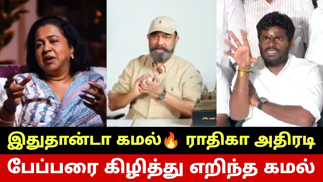 கமல் மன்னிப்பு கேக்கனும்😳 Kamal Haasan Bold Reply To Parliament Speech | Radikaa Truth? 