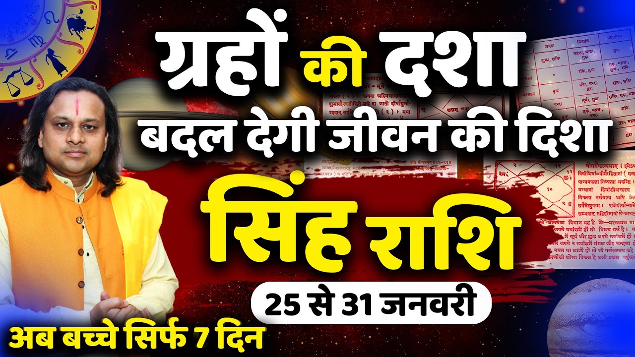 सिंह राशि 25 से 31 जनवरी 2026 | Singh Rashi Jan 2026 | Leo Horoscope 2026 |by Acharya Vani