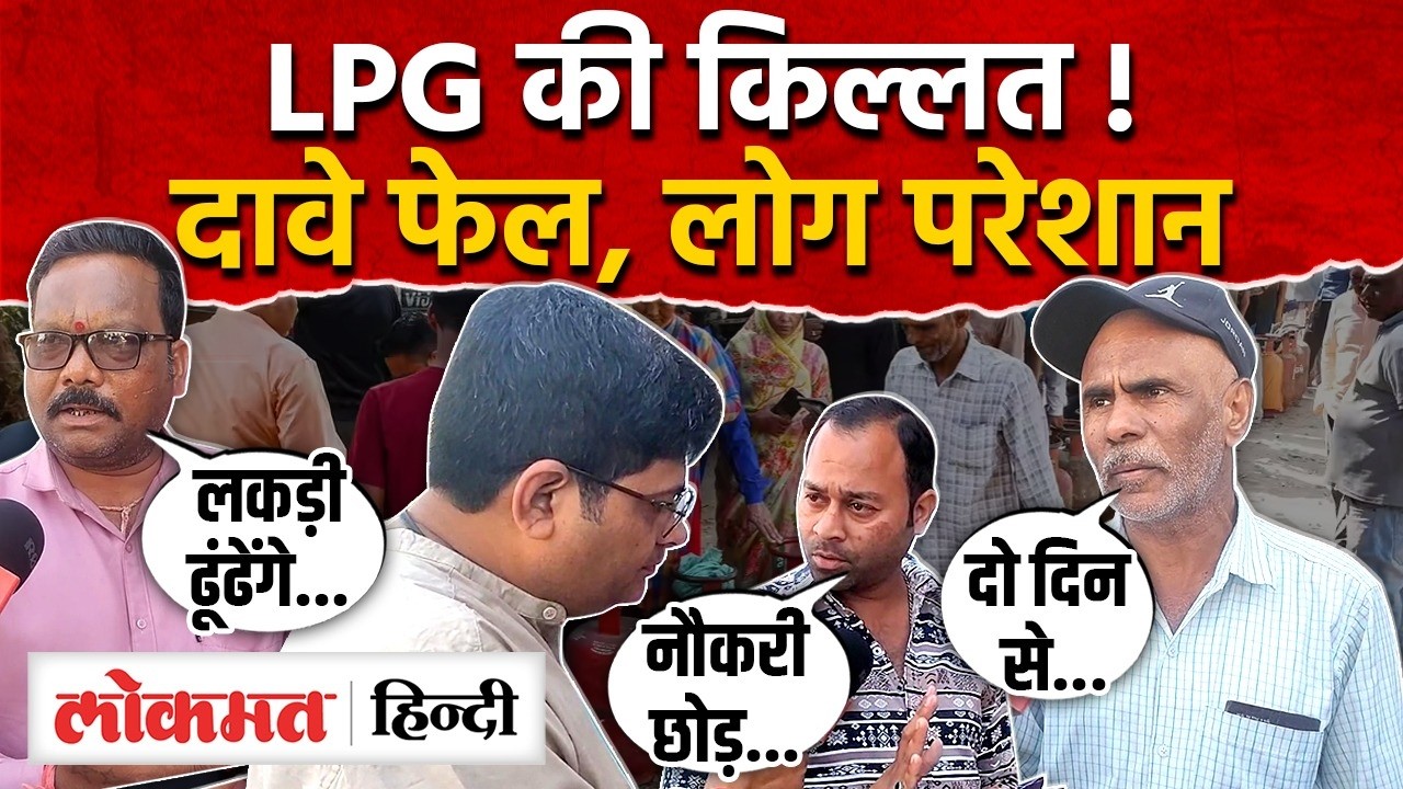 MP LPG Crisis: ना बुकिंग, ना डिलीवरी, बिना गैस कैसे पकेगा भोजन। AS2