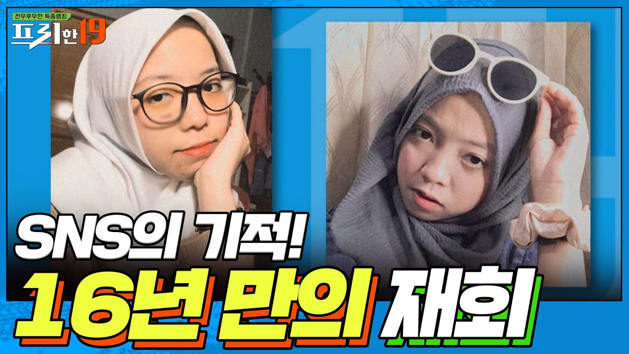 SNS의 순기능? 16년 만에 만난 쌍둥이 소녀들! [집으로 돌아와 줘 실종 19] | 프리한19 free19 200907 EP.224