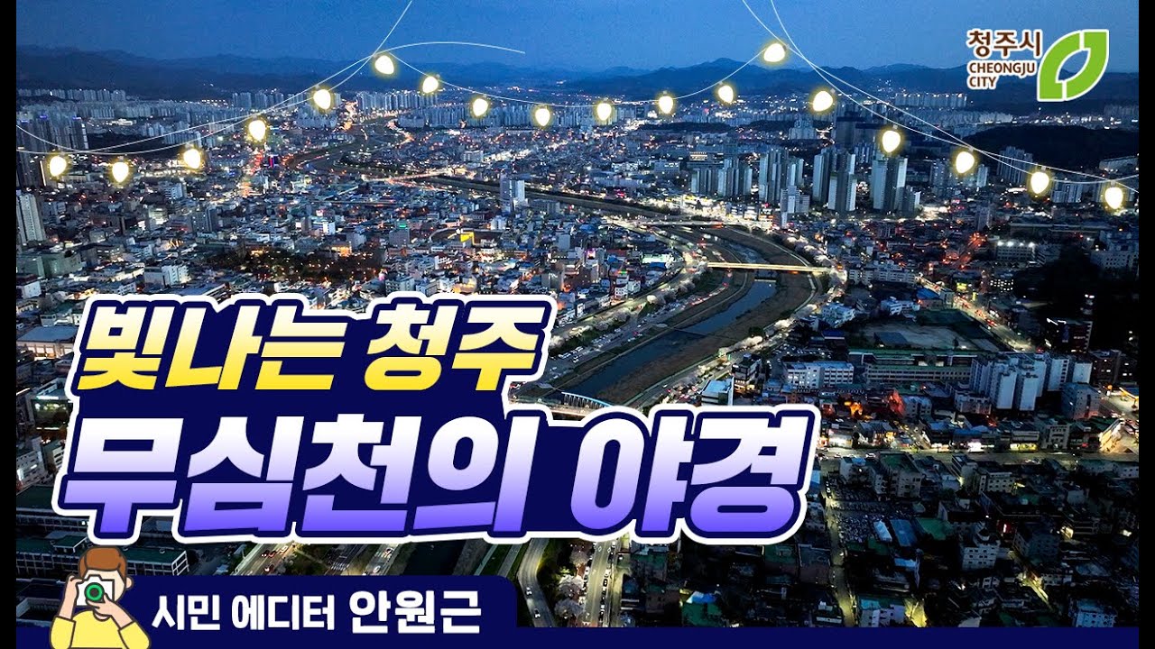 밤이 아름다운 도시 청주, 무심천의 야경!