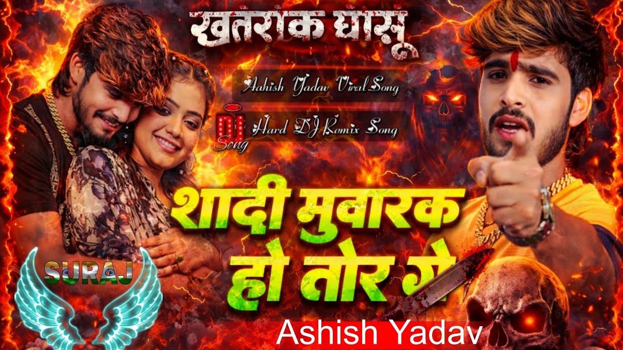 #video #ashishyadav | शादी मुबारक हो तोर गे | #bhojpuri #song #surajyadav #ashish #gana 