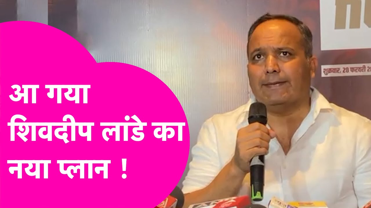 Shivdeep lande ने बताया अपना नया प्लान, ऐसे करने जा रहे Bihar में बड़ा बदलाव | Bihar Tak