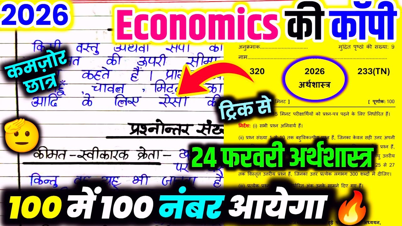 24 फरवरी,12th अर्थशास्त्र वायरल पेपर,/UP Board class 12th Economics paper 2026,/12th Economics paper