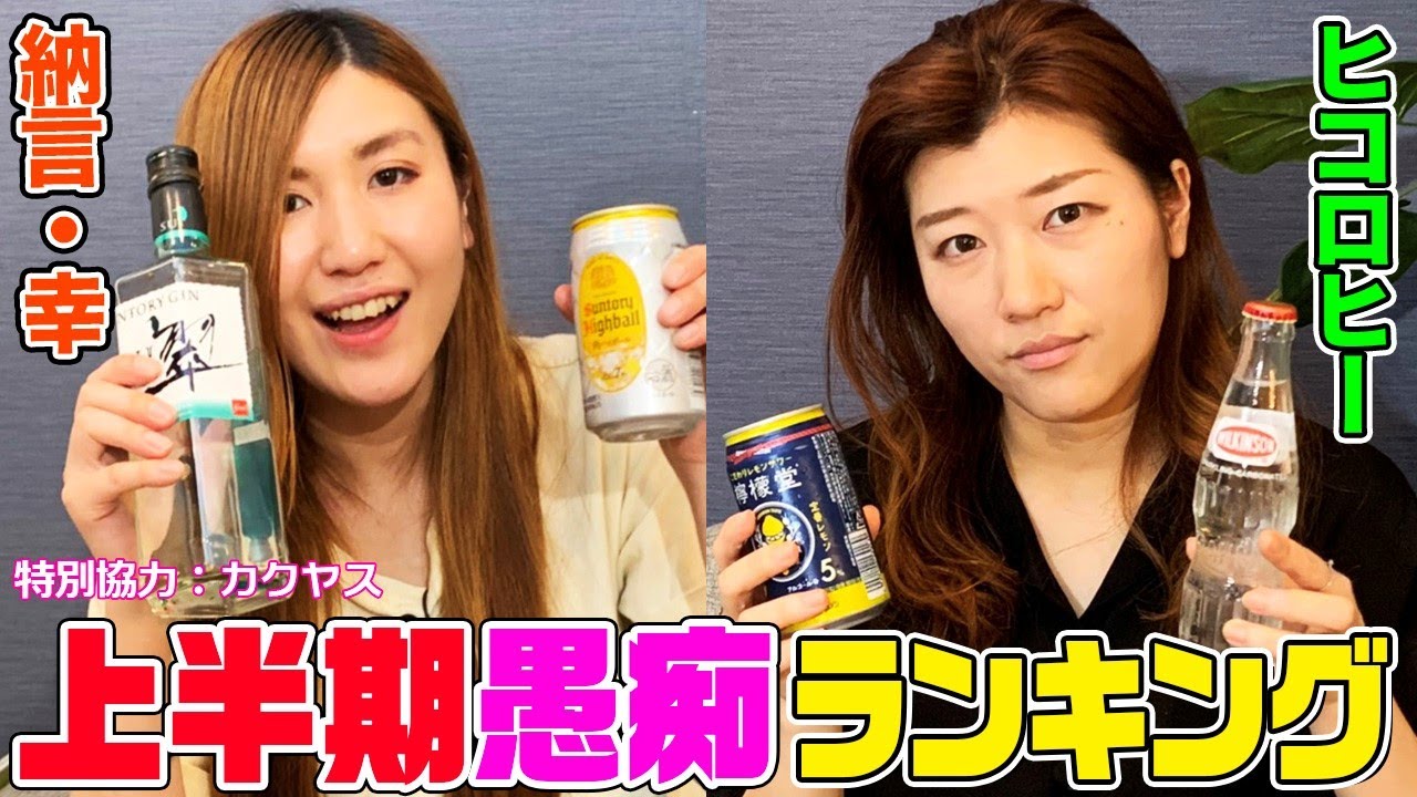 【納言幸&times;ヒコロヒーでサシ飲み】エゴサ大会&上半期の愚痴ランキングをお互いに発表してみた【やさぐれ酒場・１周年SP】
