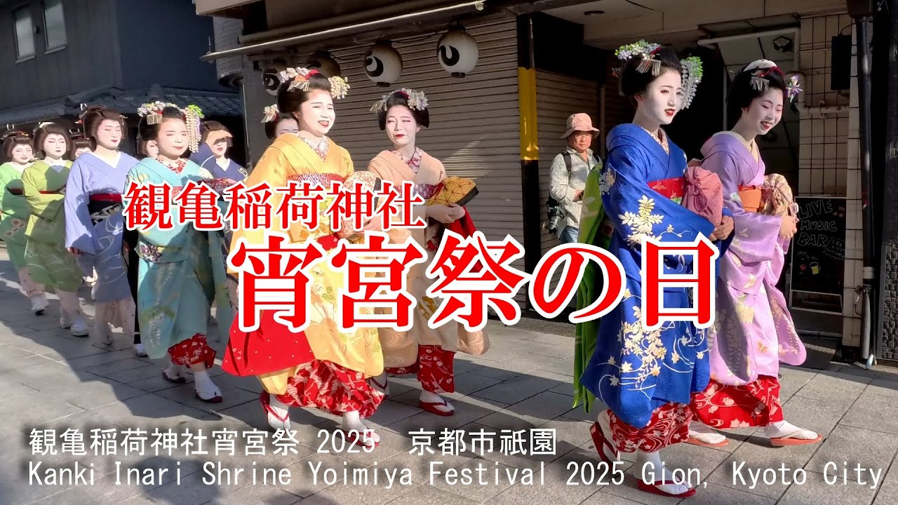 芸舞妓さんとの触れ合いが楽しい　観亀稲荷神社宵宮祭 2025　京都市祇園　Kanki Inari Shrine Yoimiya Festival Gion, Kyoto City