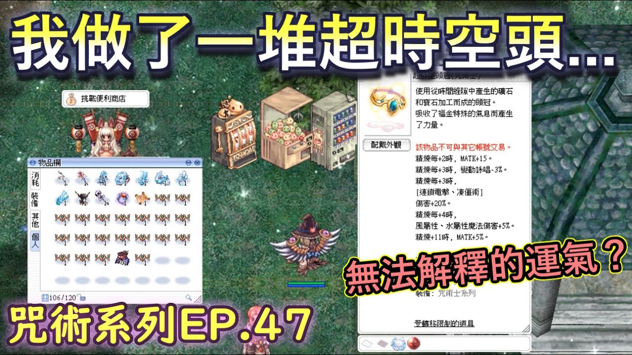TWRO仙境傳說【大晴小咒術】EP.47 製作超時空頭的幾個方法！大晴的運氣總是用在奇怪的地方...