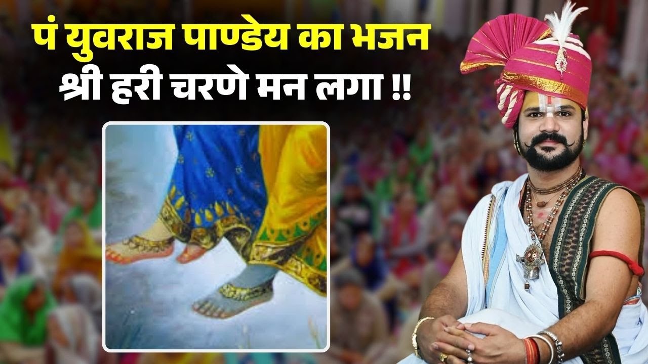 Pandit Yuvraj Pandey Katha Raipur : श्री हरी चरणे मन लगा ! सुनिए पंडित युवराज पांडे का उड़िया भजन..