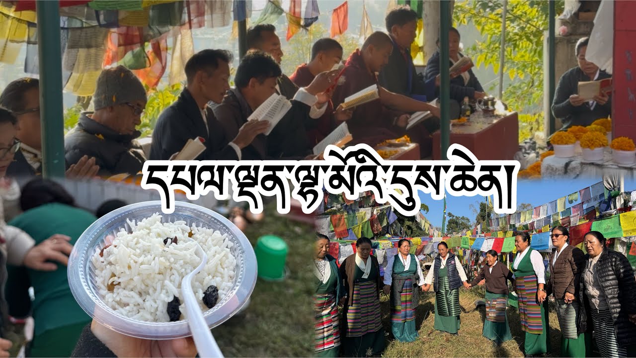 Celebration Of Palden Lhamo Occasion Day ༼དཔལ་ལྡན་ལྷ་མོའི་དུས་ཆེན།༽ ༤/༡༢/༢༠༢༥ 