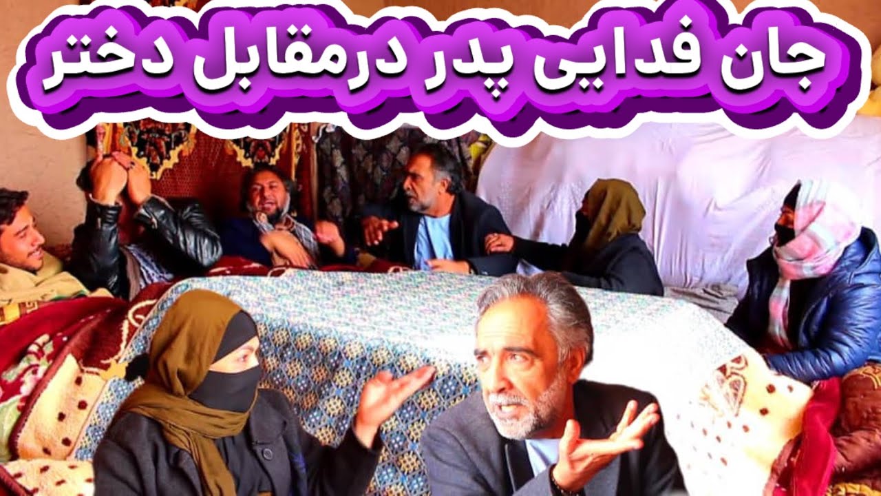 نمایش(جان فدایی پدر درمقابل دختر)