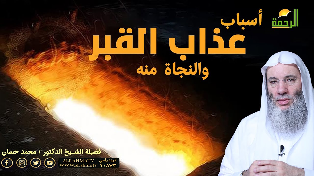 أسباب عذاب القبر وكيفية النجاة مع فضيلة الشيخ الدكتور محمد حسان