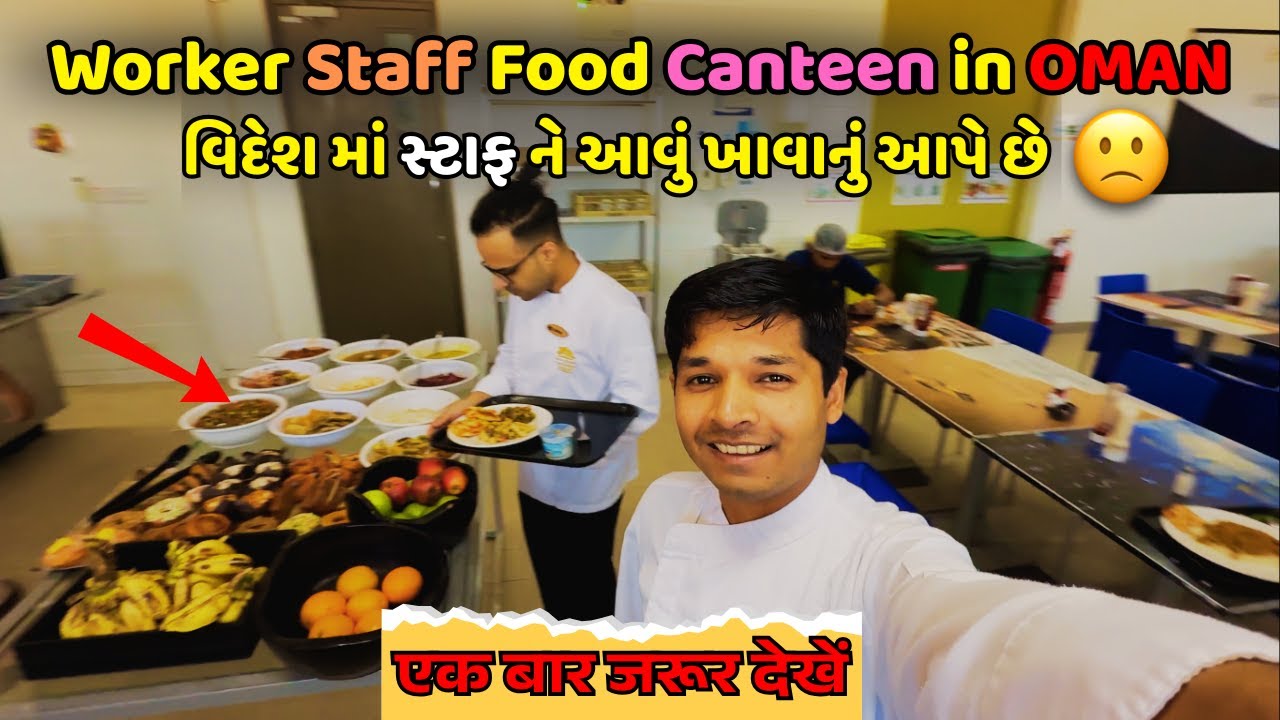 STAFF FOOD CANTEEN IN OMAN 🙁|| DUTY MEAL || વિદેશ મા સ્ટાફ ને આવું ખાવાનું આપે છે ||  MEAL IS FREE 🤩