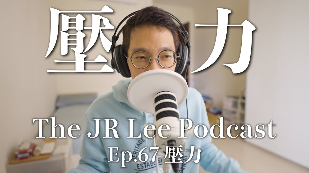 什麼是反脆弱？現代人壓力大，如何重新看待並面對壓力，讓自己更反脆弱｜The JR Lee Podcast Ep067